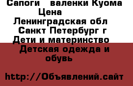 Сапоги - валенки Куома › Цена ­ 1 500 - Ленинградская обл., Санкт-Петербург г. Дети и материнство » Детская одежда и обувь   